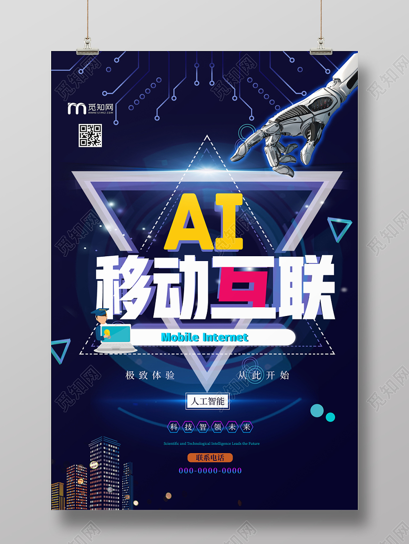 现代科技AI移动互联网宣传海报设计