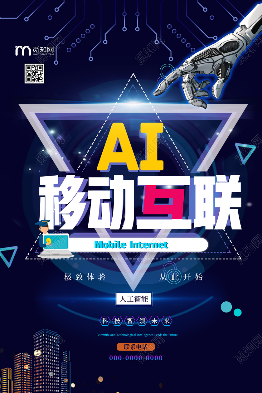 现代科技AI移动互联网宣传海报设计