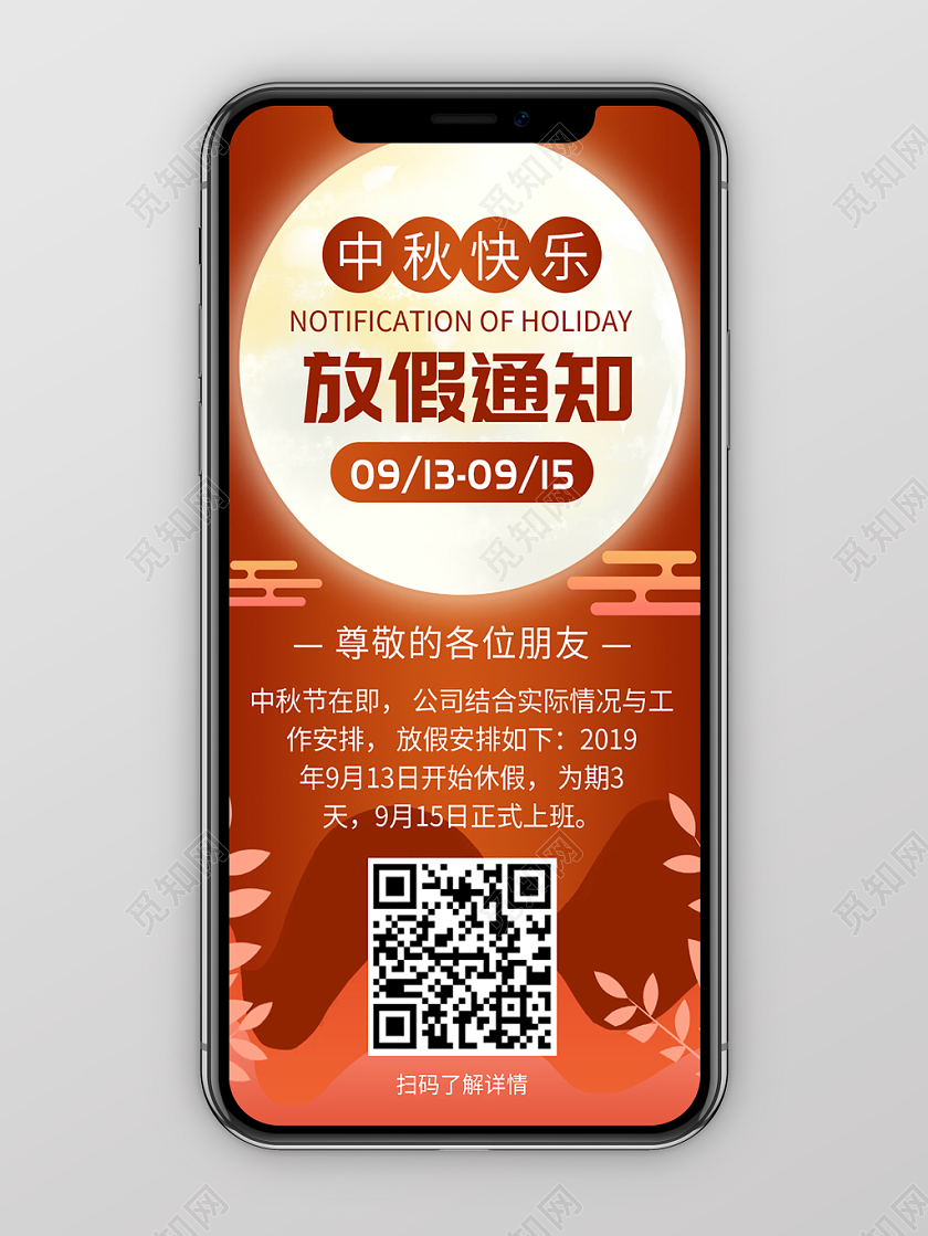 中秋节放假通知八月十五公司放假手机海报