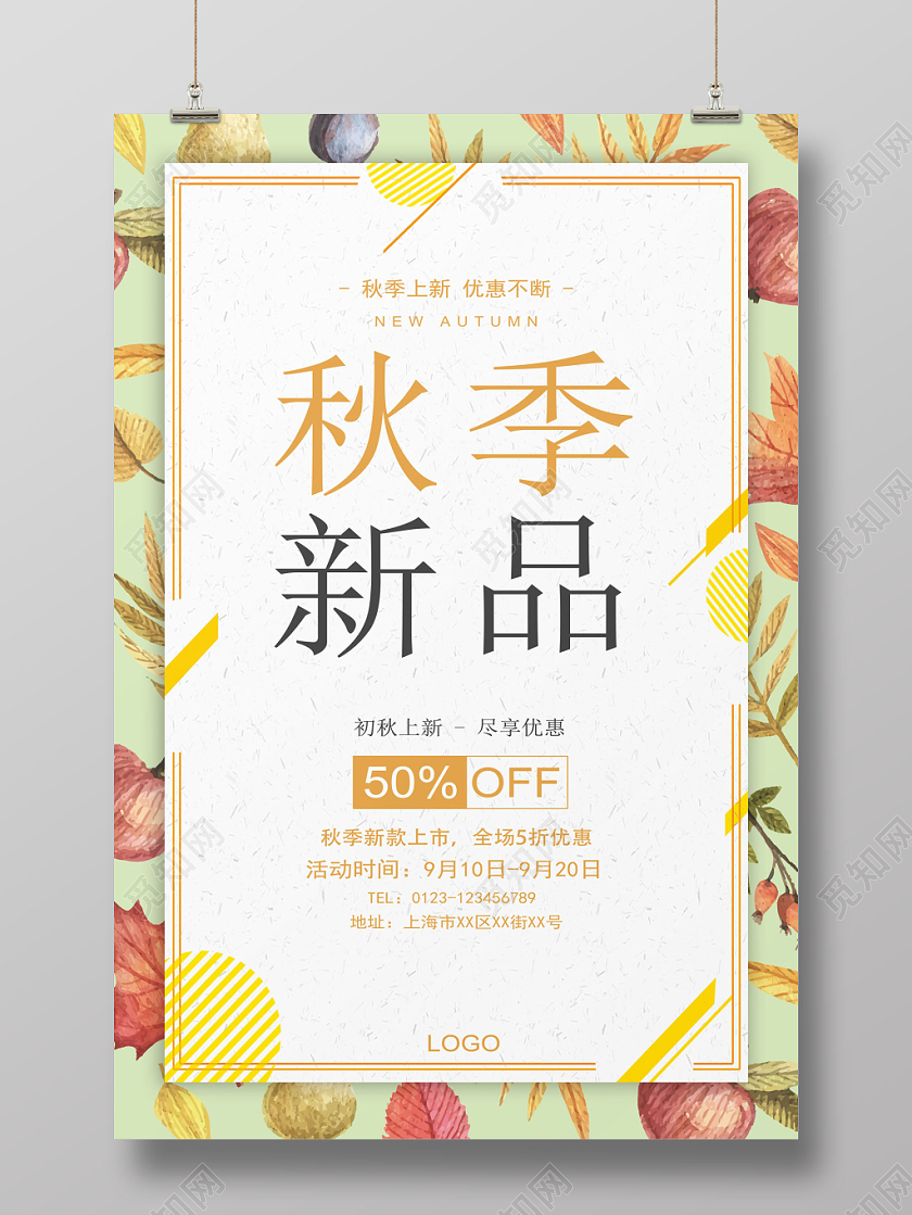 创意简约秋天秋季上新宣传海报