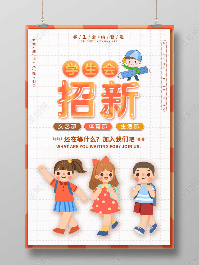 简约卡通风格学生会招新纳新创意海报设计