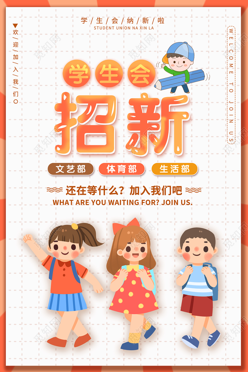 简约卡通风格学生会招新纳新创意海报设计