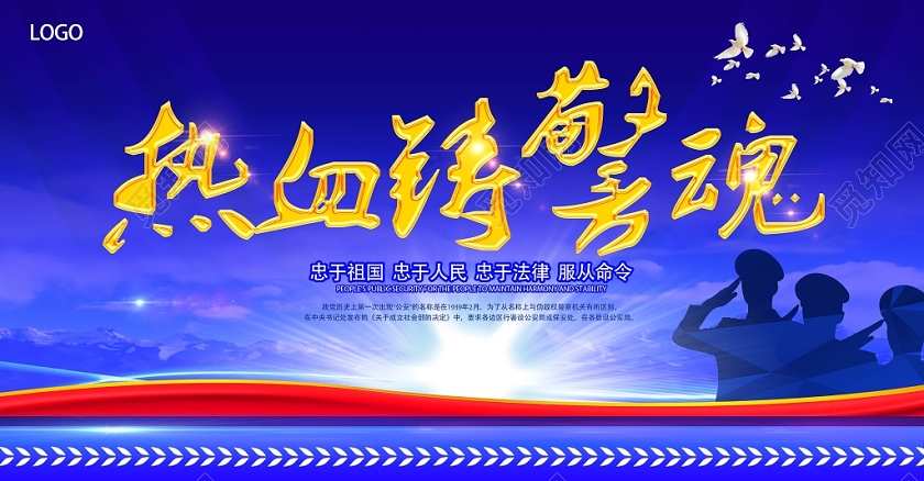 蓝色大气热血铸警魂公安警察展板