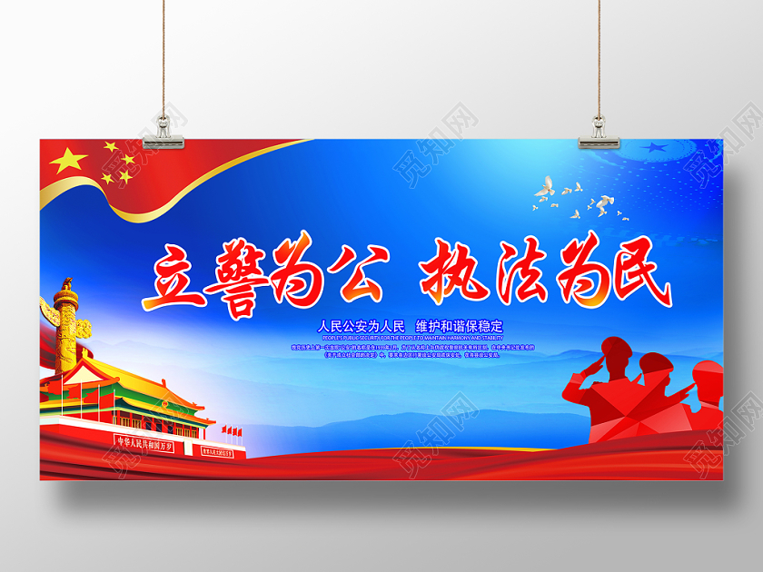 蓝色经典风立警为公执法为民公安警察展板