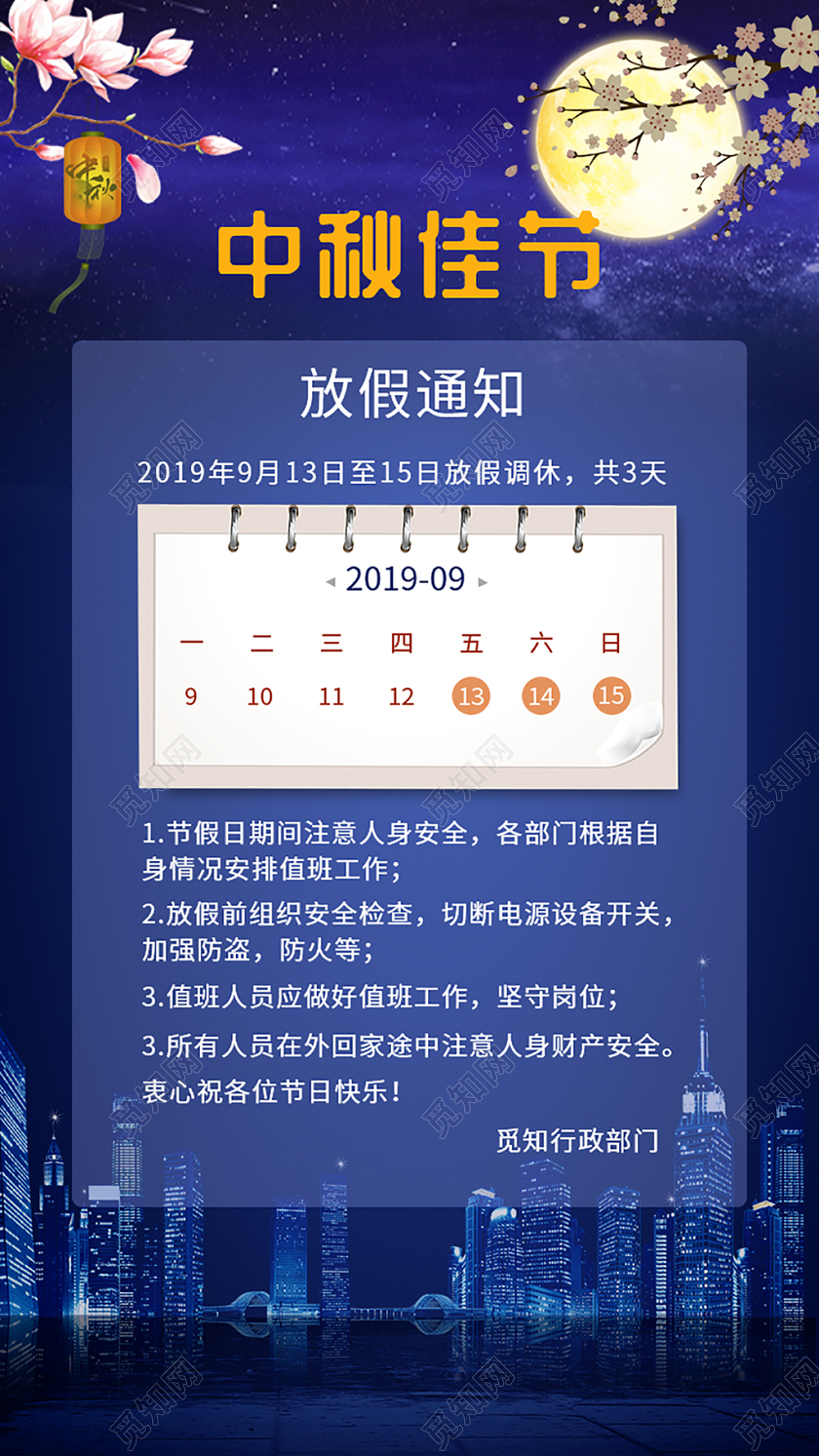 蓝色中秋放假通知UI移动界面手机海报