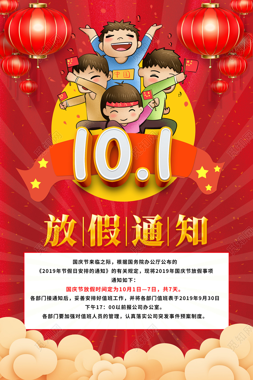 红色创意卡通风格十月一号101国庆节放假通知宣传海报