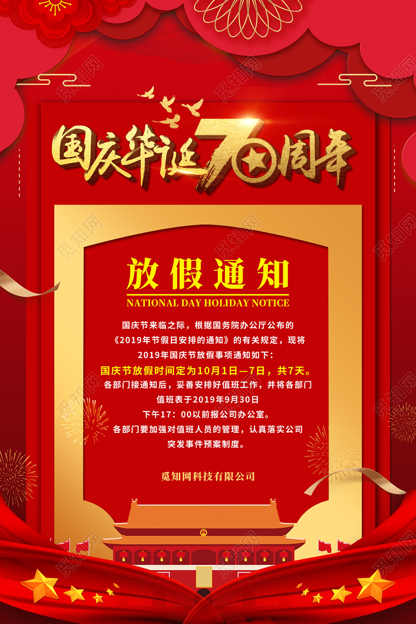 红色大气国庆华诞国庆节十月一101放假通知宣传海报