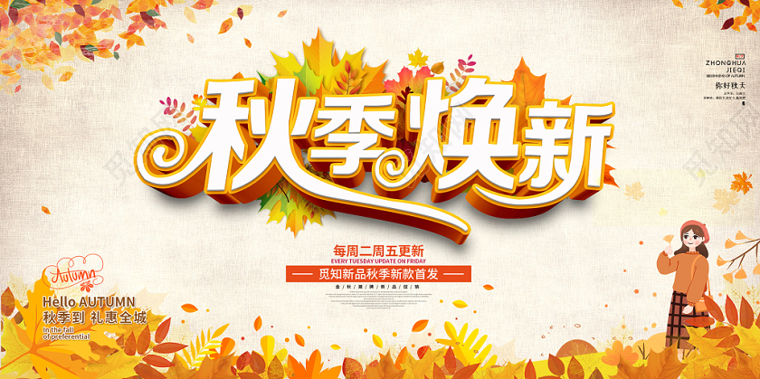 创意插画风格乐享金秋秋季焕新秋天秋季促销宣传展板
