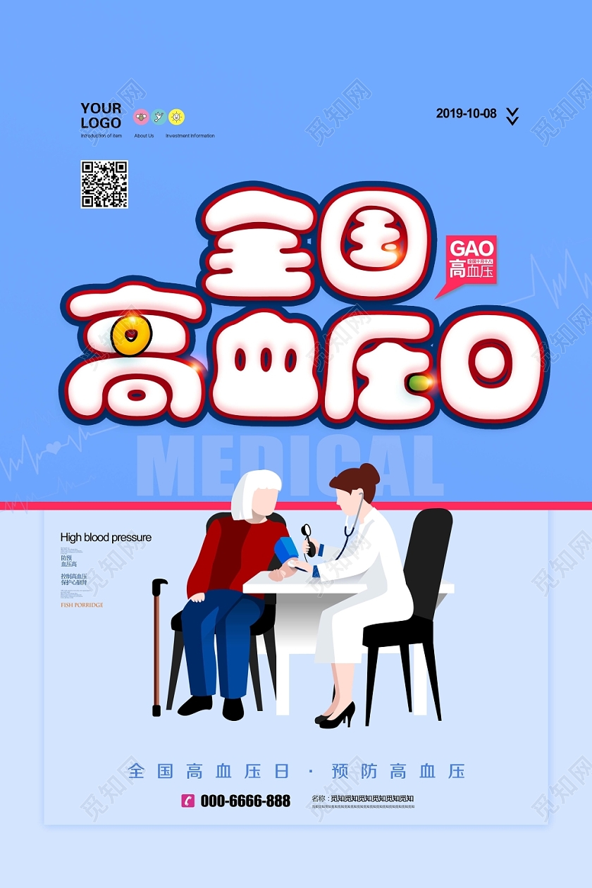 简约清新时尚全国高血压日预防高血压宣传海报