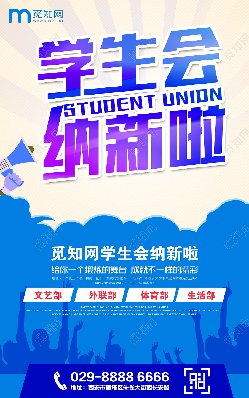 时尚大气校园社团招新学生会招新纳新宣传海报