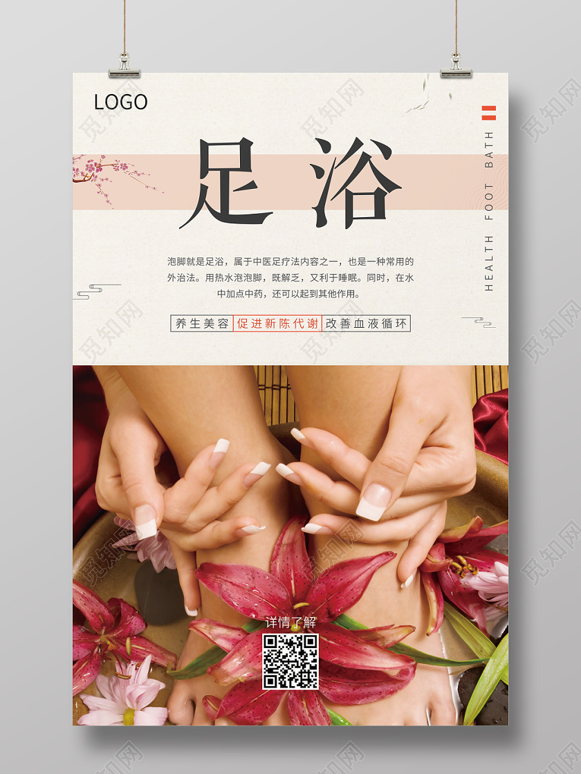 简约清新足浴宣传海报