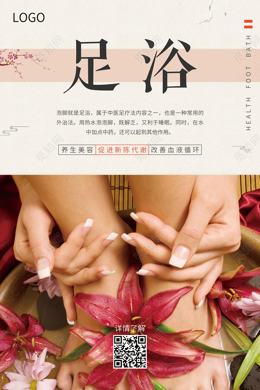 简约清新足浴宣传海报