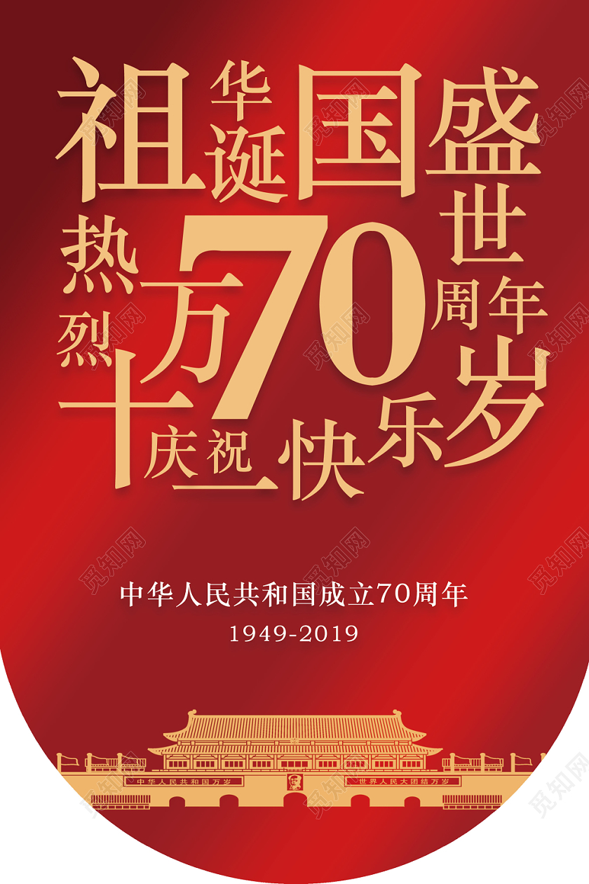 国庆节创意大气红金色庆祝党政党建党课吊旗