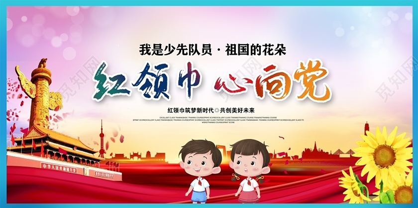 卡通大气红领巾心向党我是少先队员舞台背景展板设计