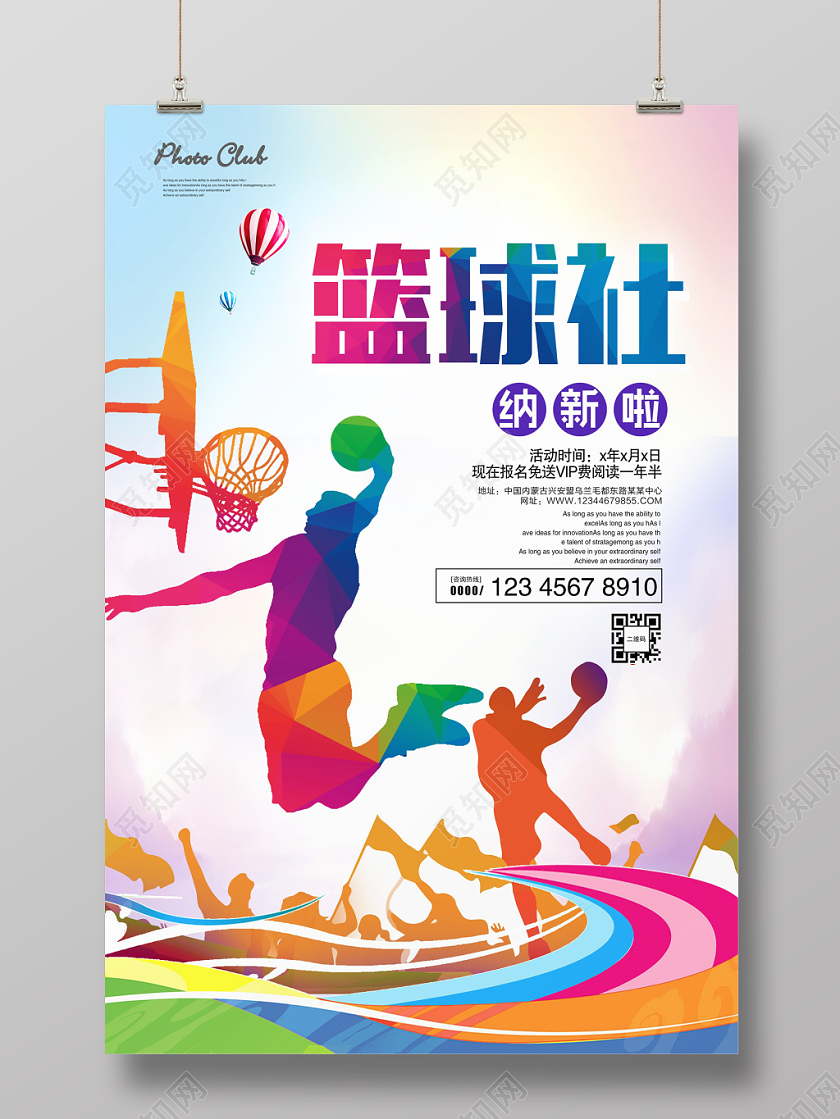 炫彩学生会招新纳新篮球社团纳新宣传海报