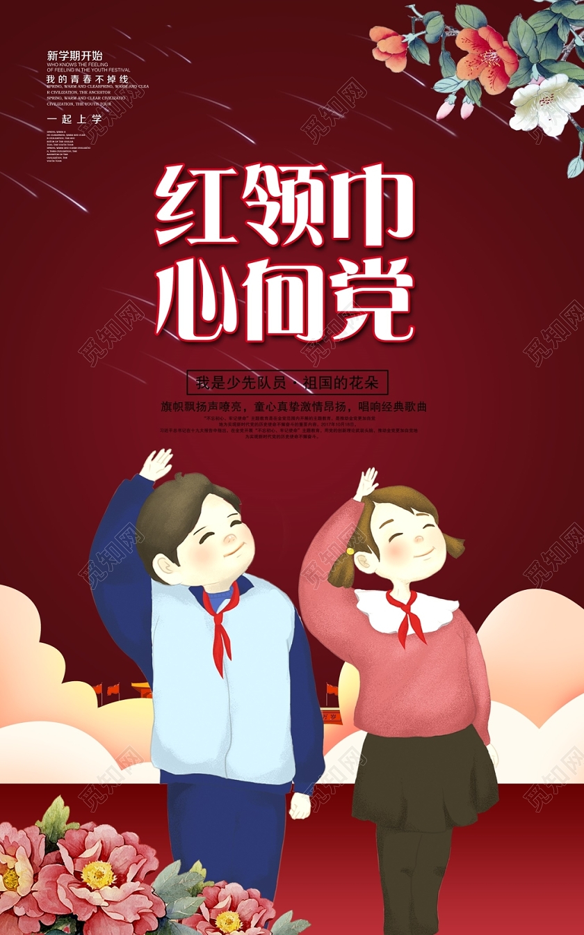 时尚大气少年强则则国强红领巾心向党少年强海报