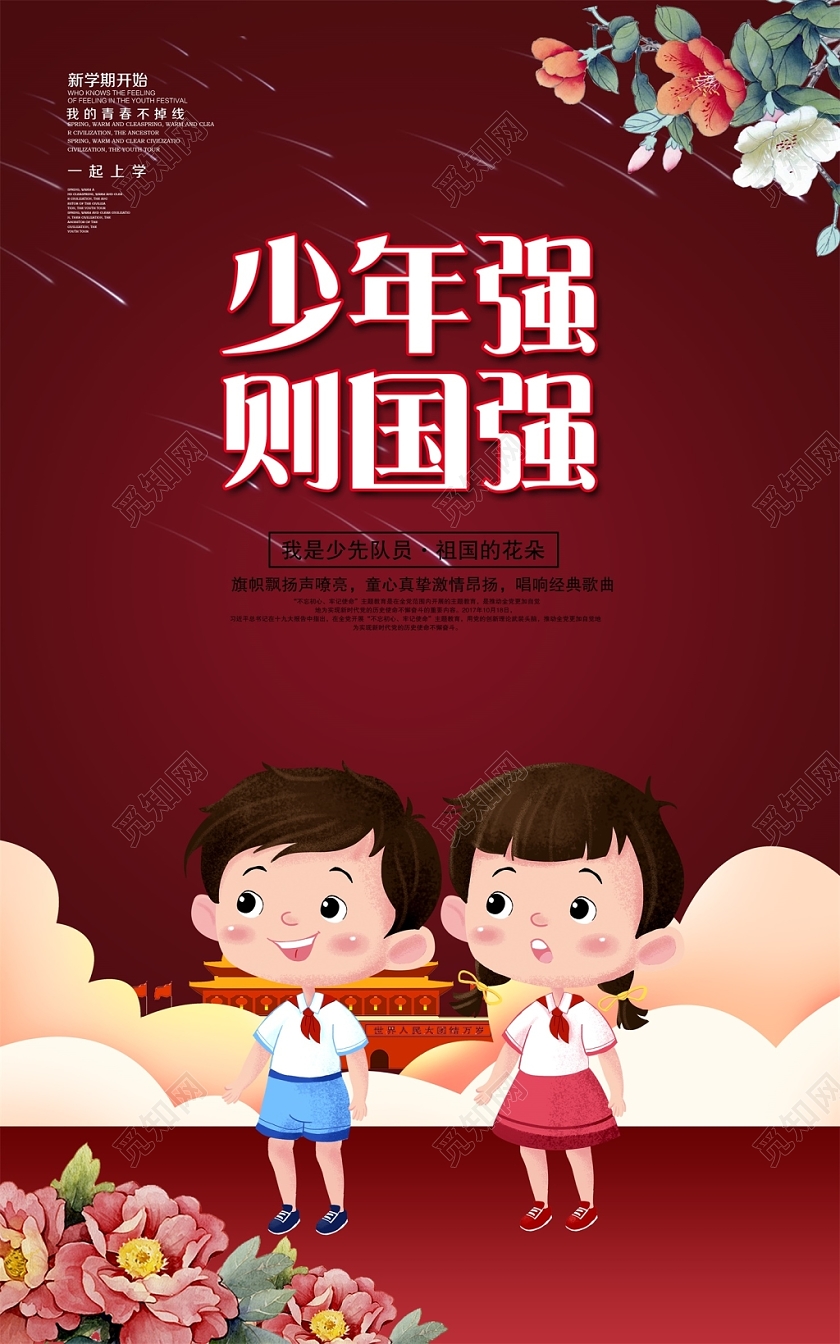 时尚大气少年强则则国强红领巾心向党少年强海报
