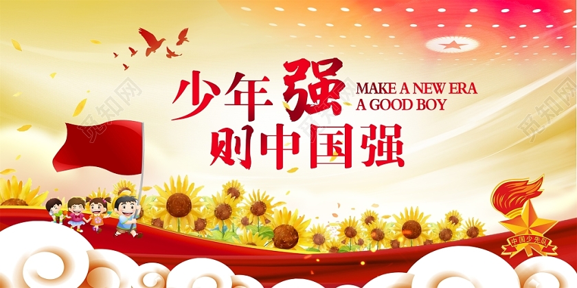 大气少先队员做新时代好少年少年强则中国强展板设计