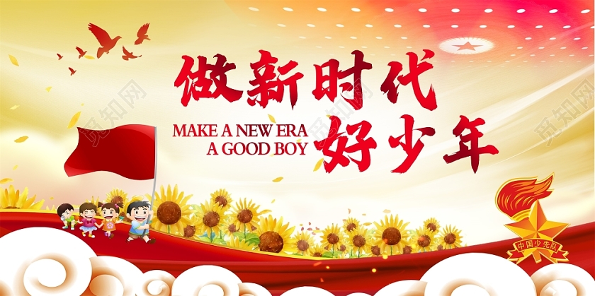 大气少先队员做新时代好少年少年强则中国强展板设计