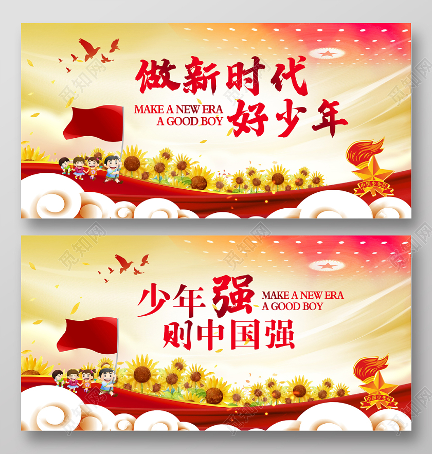 大气少先队员做新时代好少年少年强则中国强展板设计