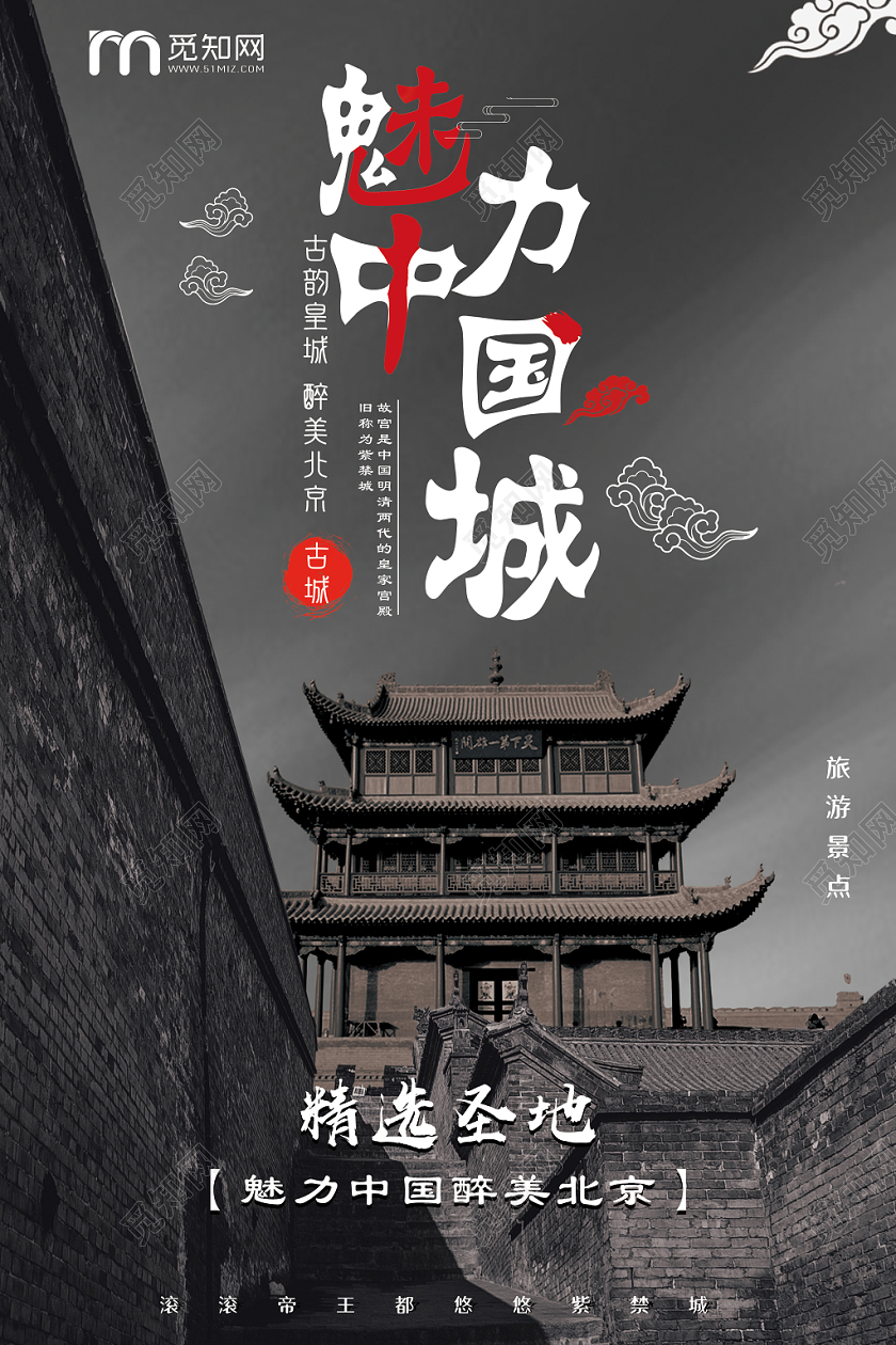 简约黑色古城魅力中国宣传海报