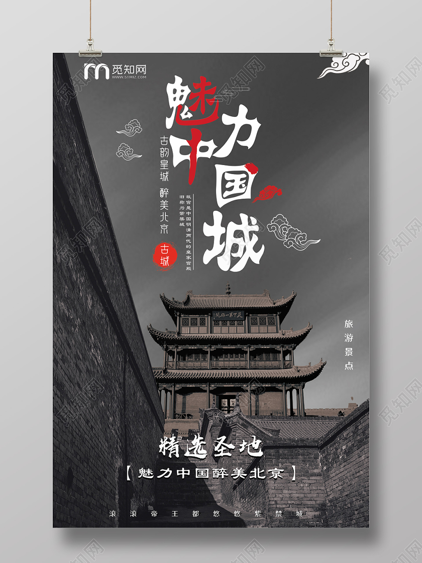 简约黑色古城魅力中国宣传海报