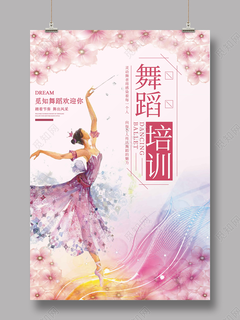 创意舞蹈舞蹈培训招生海报