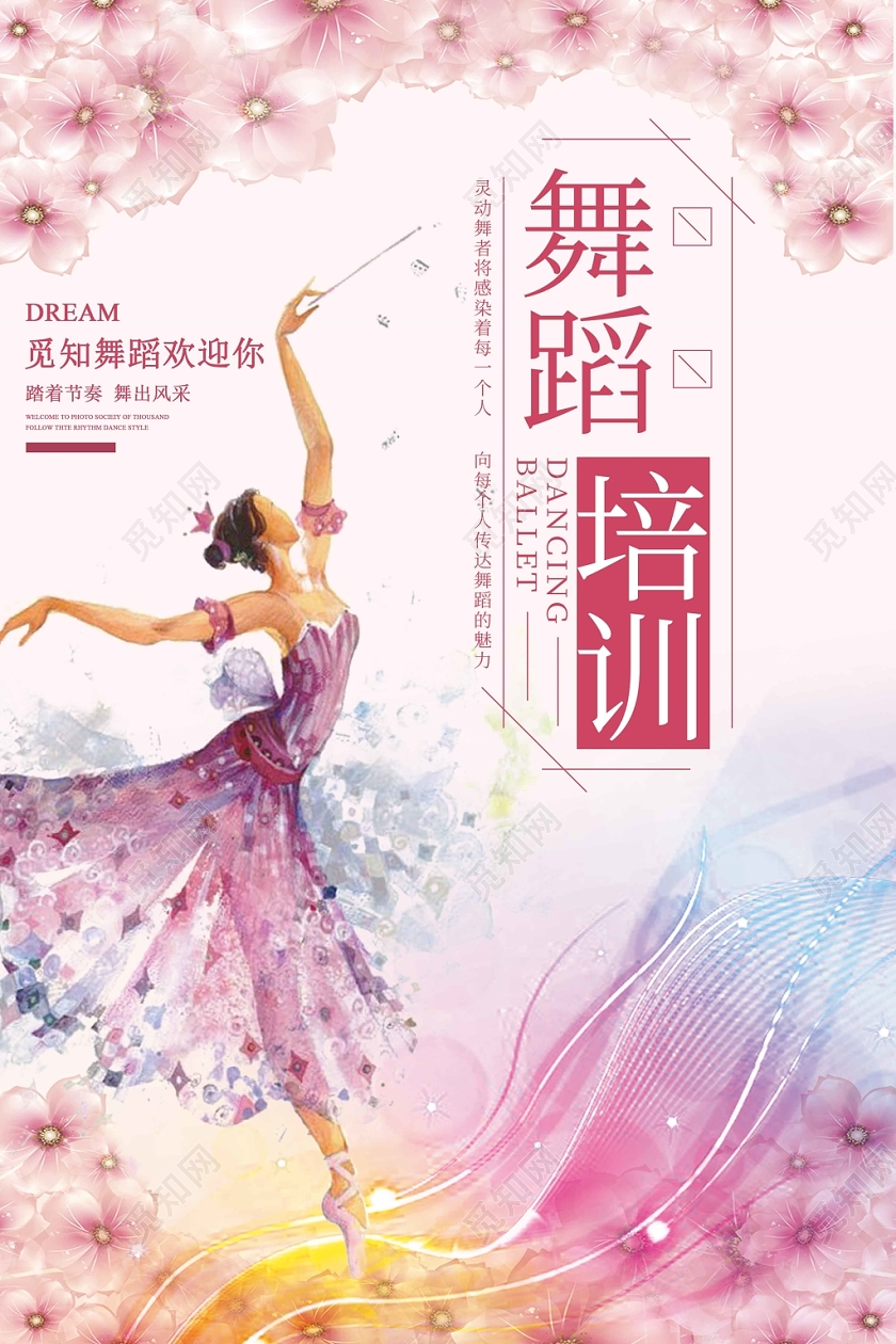 创意舞蹈舞蹈培训招生海报