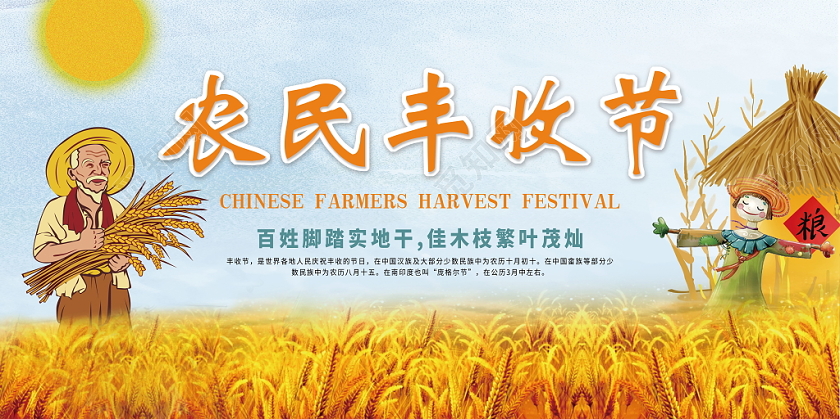 中国农民丰收节丰收喜庆开心宣传展示展板