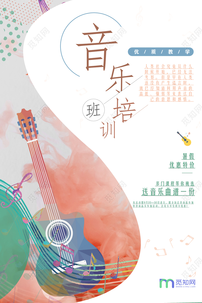 手绘简约风音乐培训班优惠招生海报