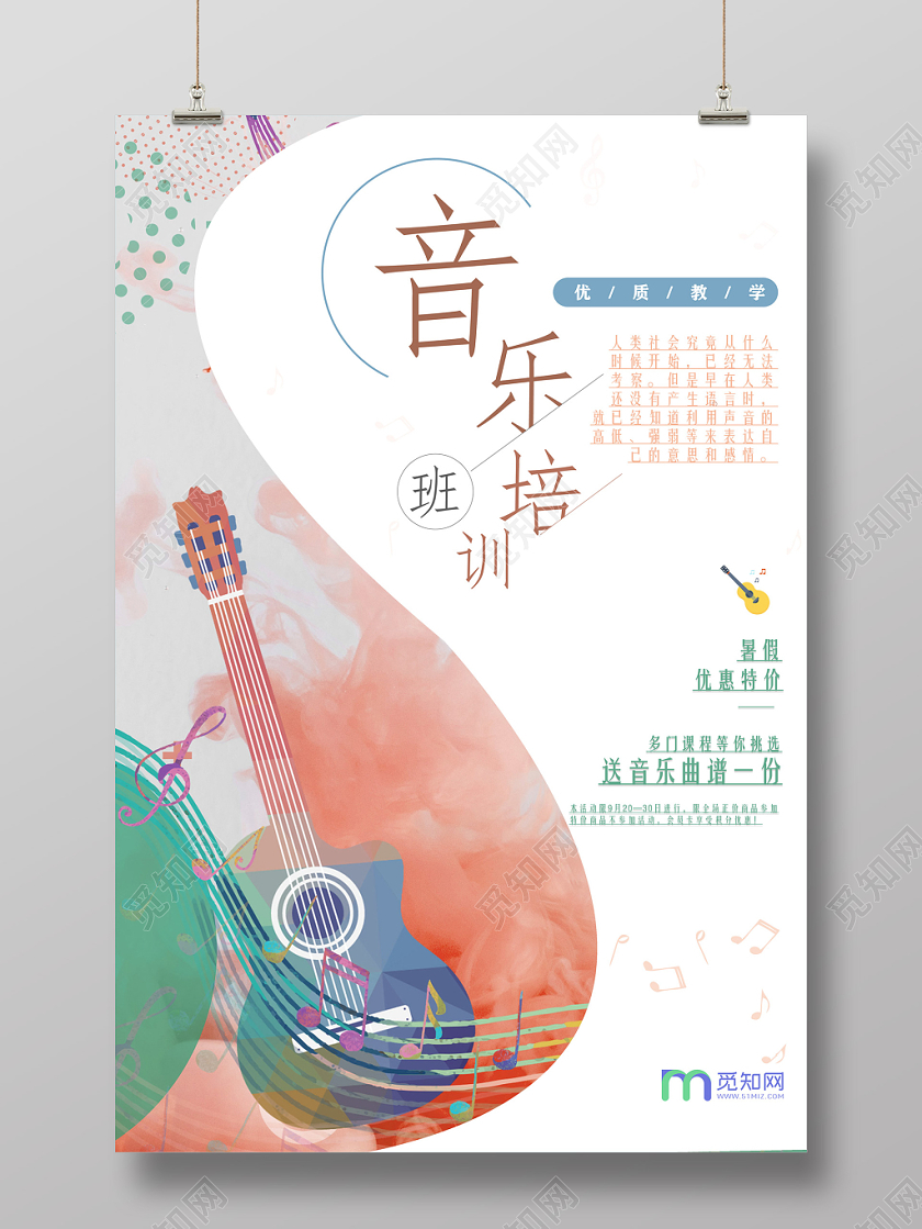 手绘简约风音乐培训班优惠招生海报