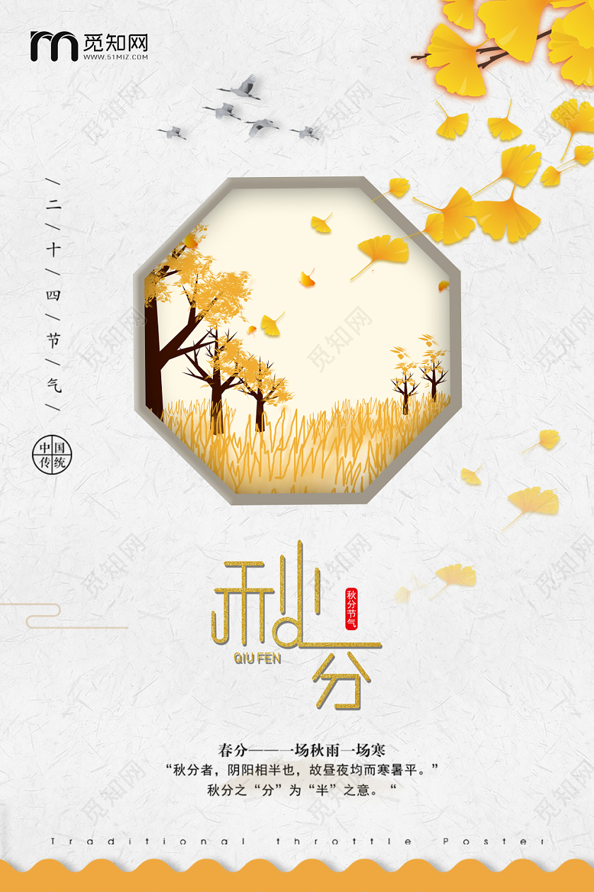 中国传统文化二十四节气秋分秋天立体边框场景式宣传海报