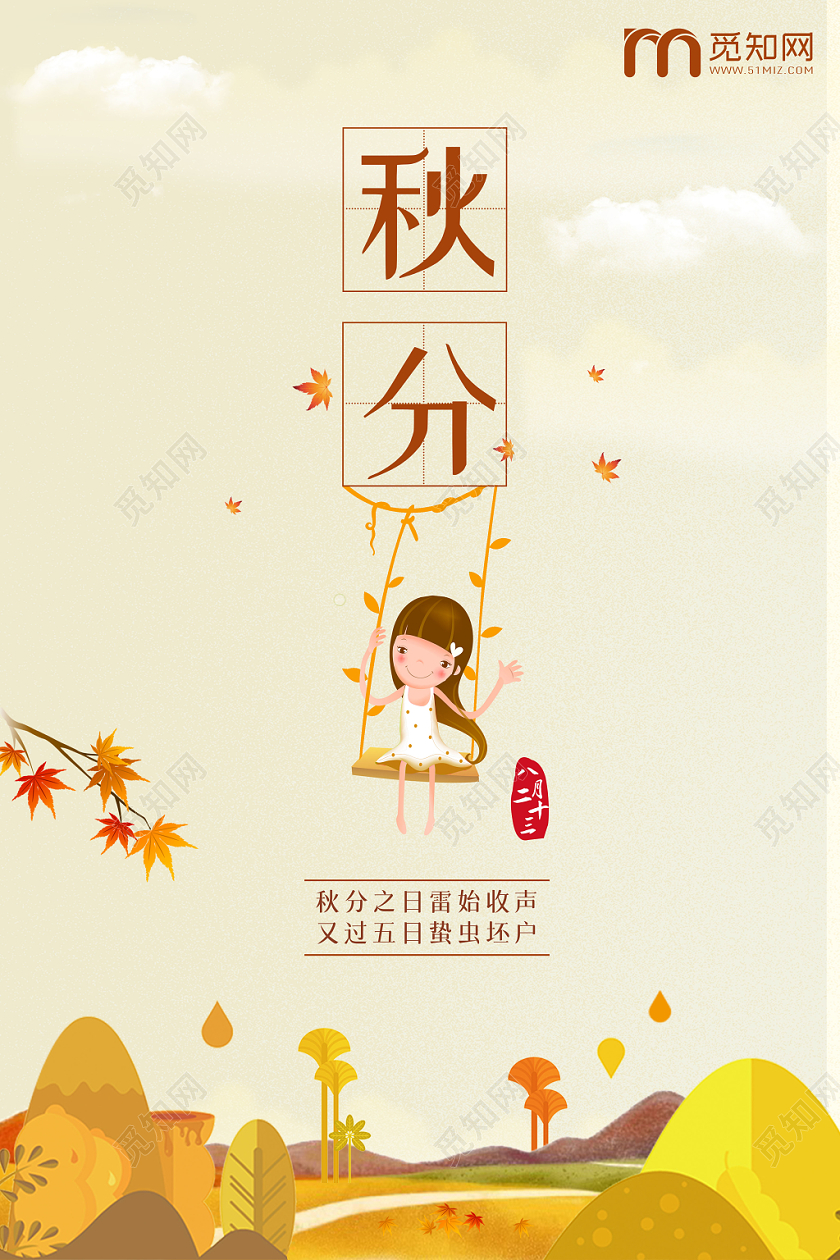 黄色淡雅秋天来了秋分二十四节气宣传海报