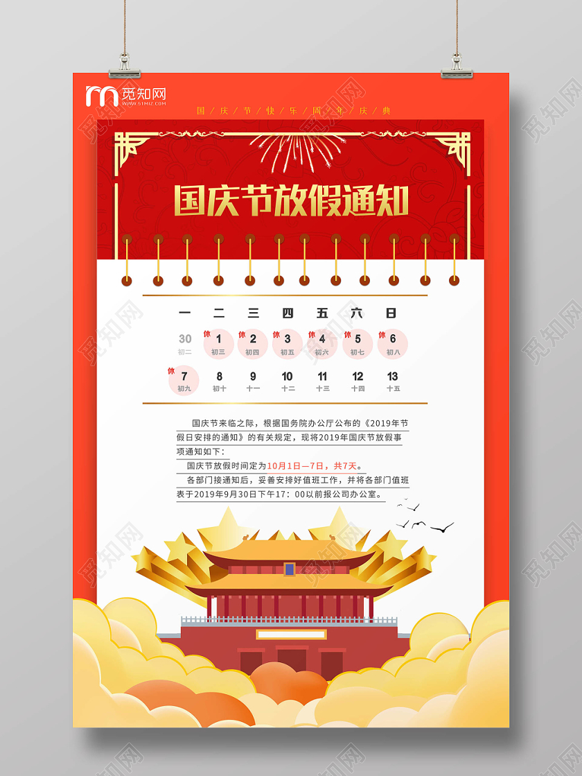红色大气国庆节放假通知