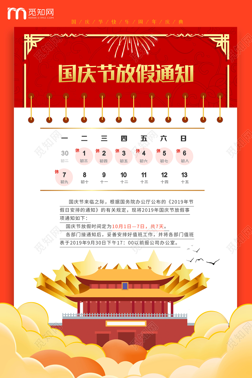 红色大气国庆节放假通知