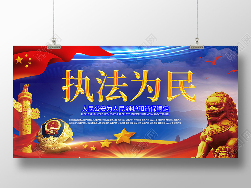 公安警察蓝色背景红色丝绸公安宣传华表石狮子国旗展板