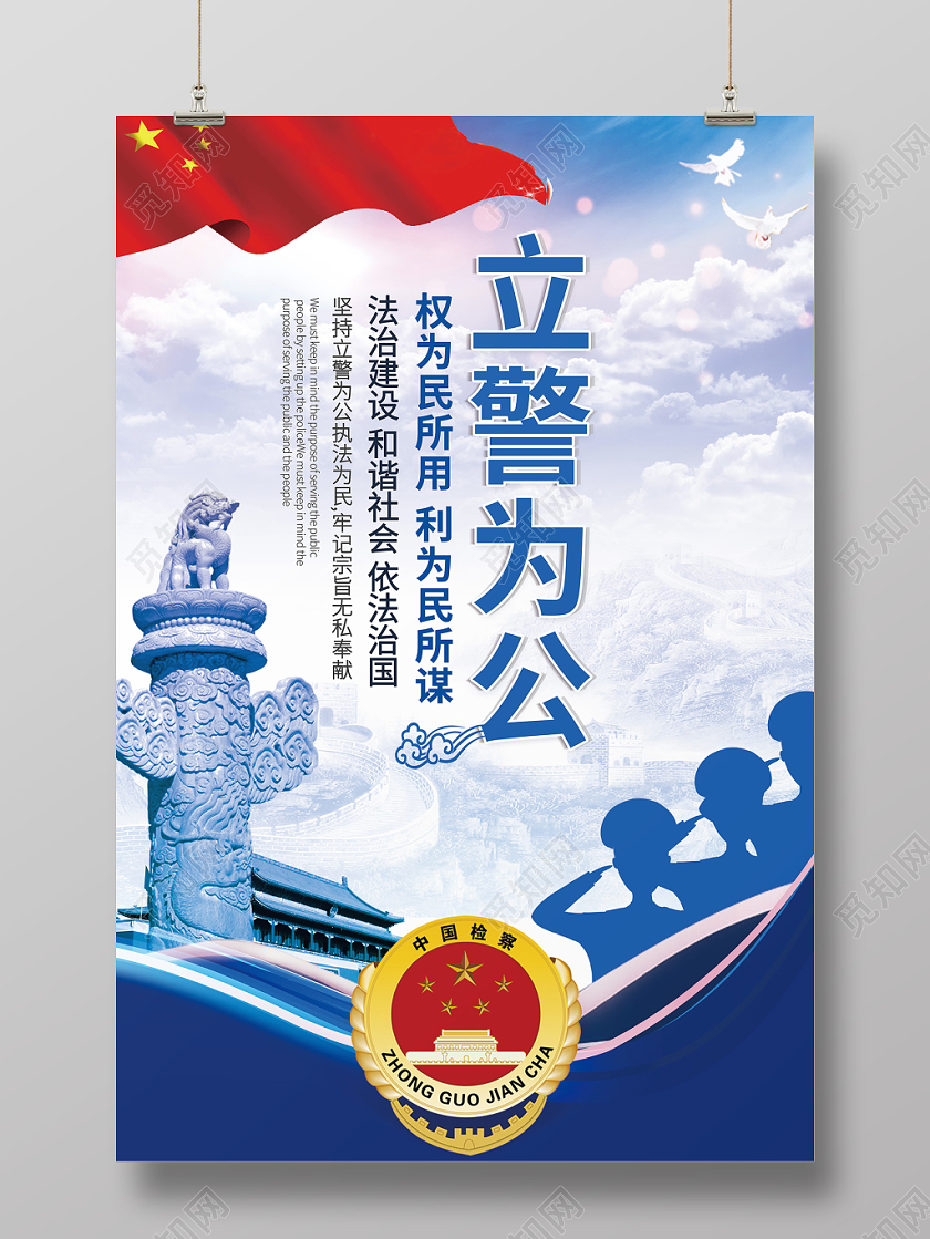 公安警察天安门华表国旗蓝色天空背景设计立警为公海报