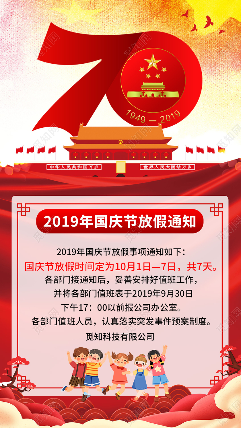创意简约十月一101国庆节放假通知手机宣传海报