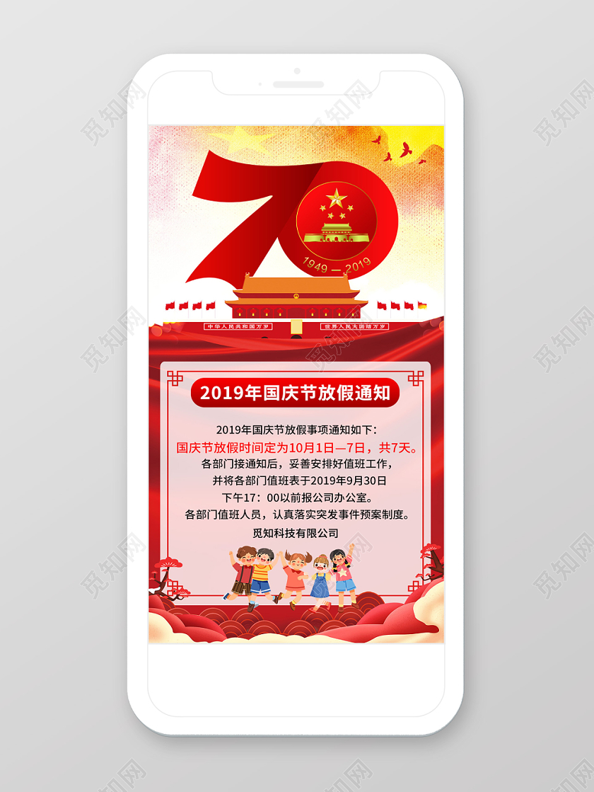 创意简约十月一101国庆节放假通知手机宣传海报