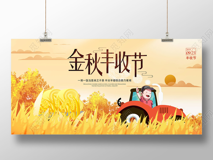 金秋丰收节展板设计