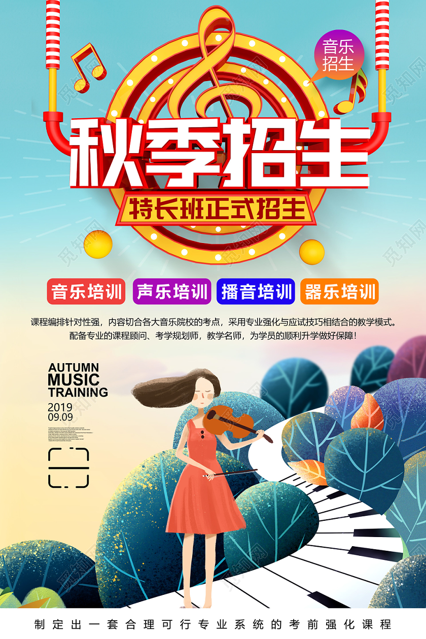 时尚小清新秋季招生插画海报设计