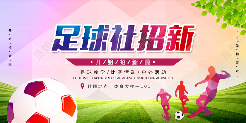 社团招新足球社招新简约宣传展板