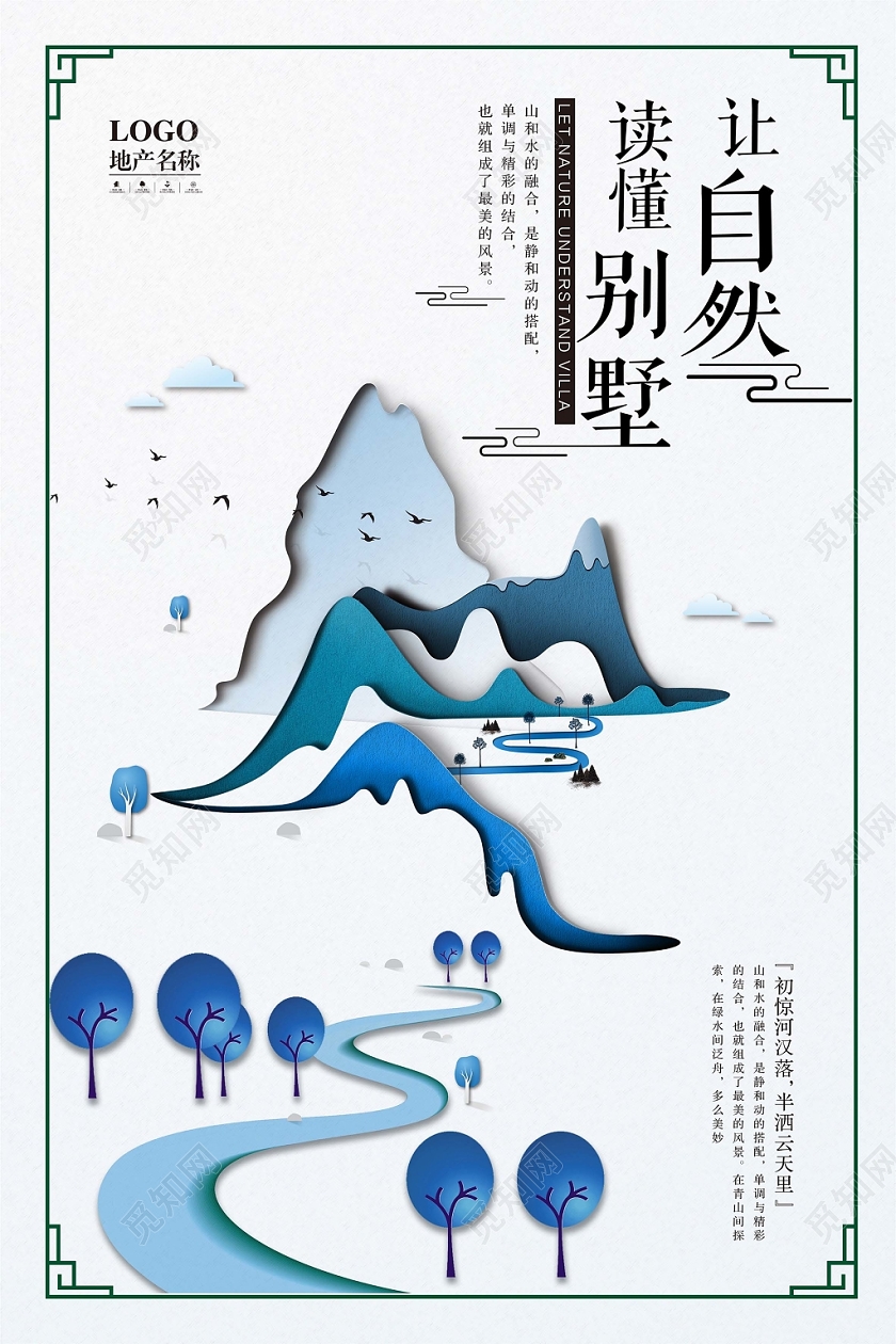 清新自然简约大气创意中国风山水房地产自然别墅宣传海报