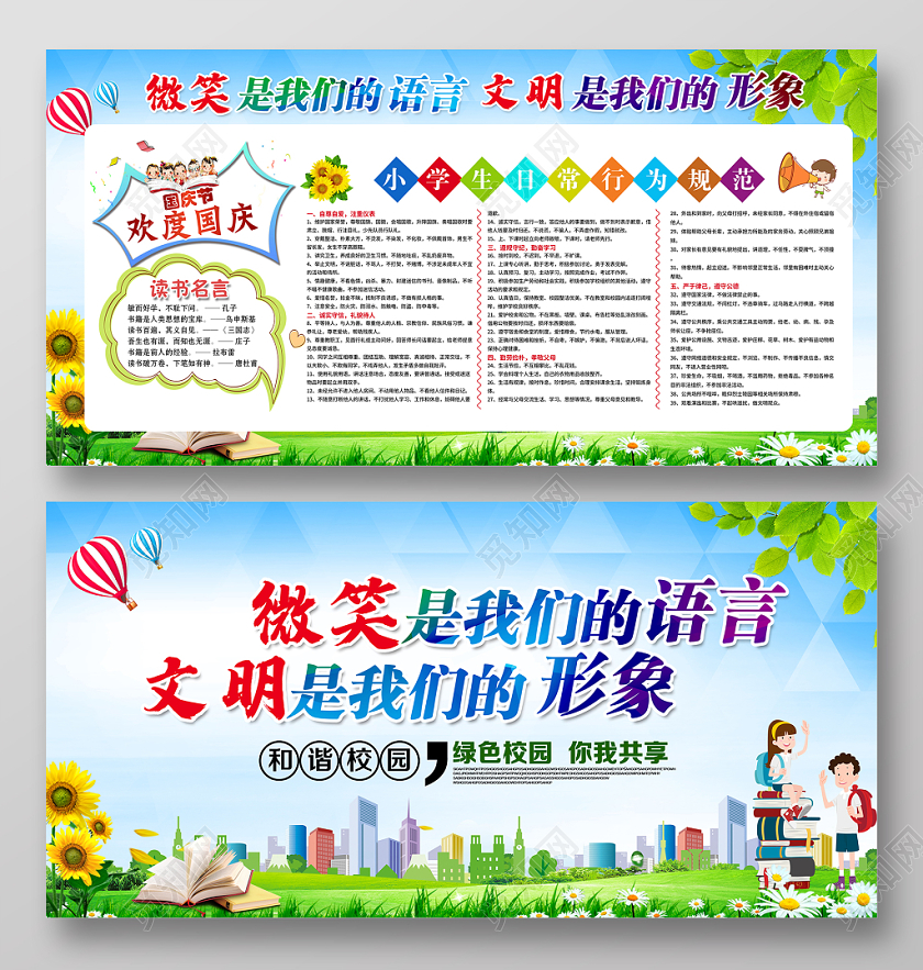 时尚大气中小学生日常行为规范微笑是我们的语言学校展板