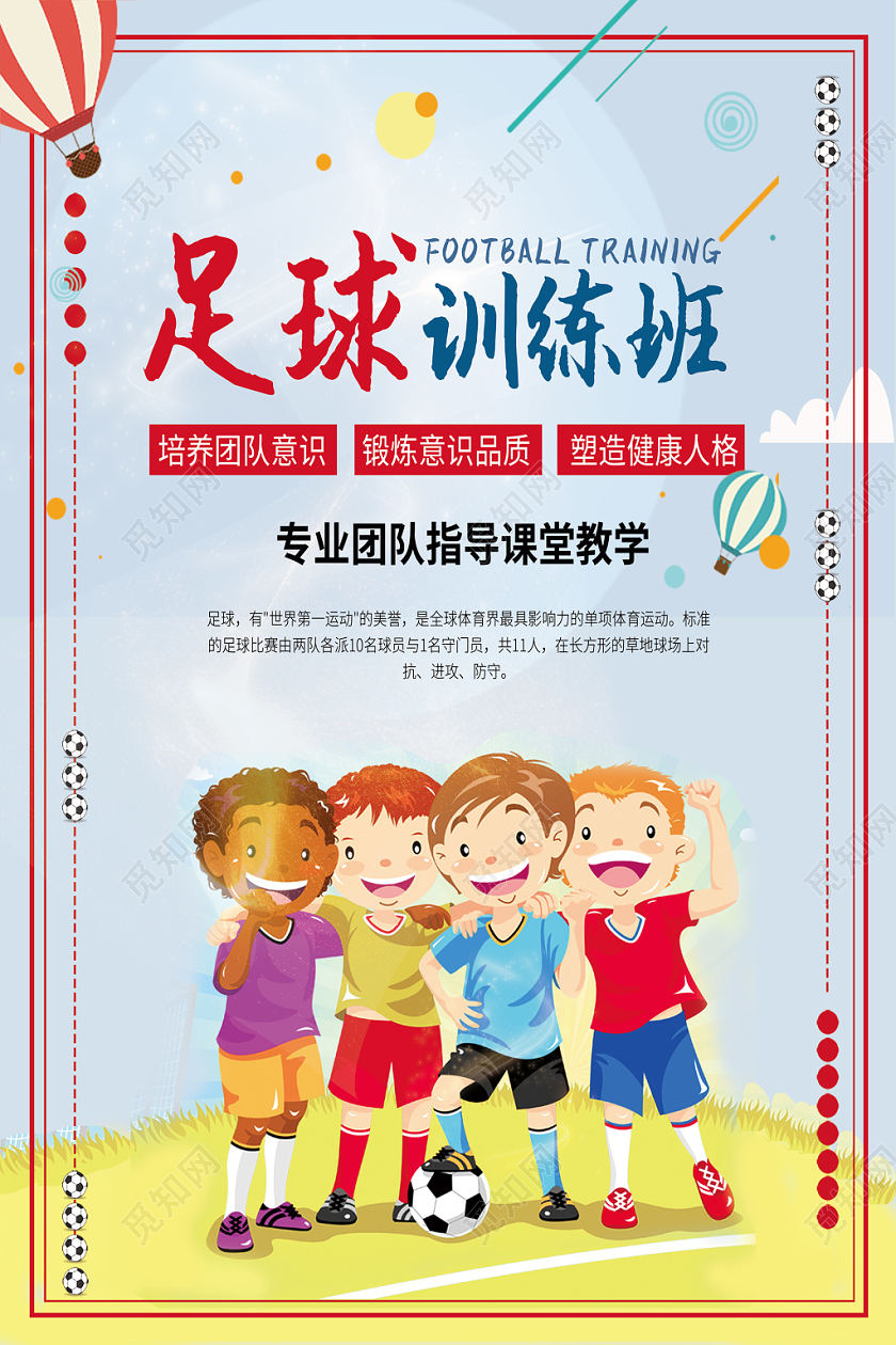 淡雅蓝色系足球训练班海报