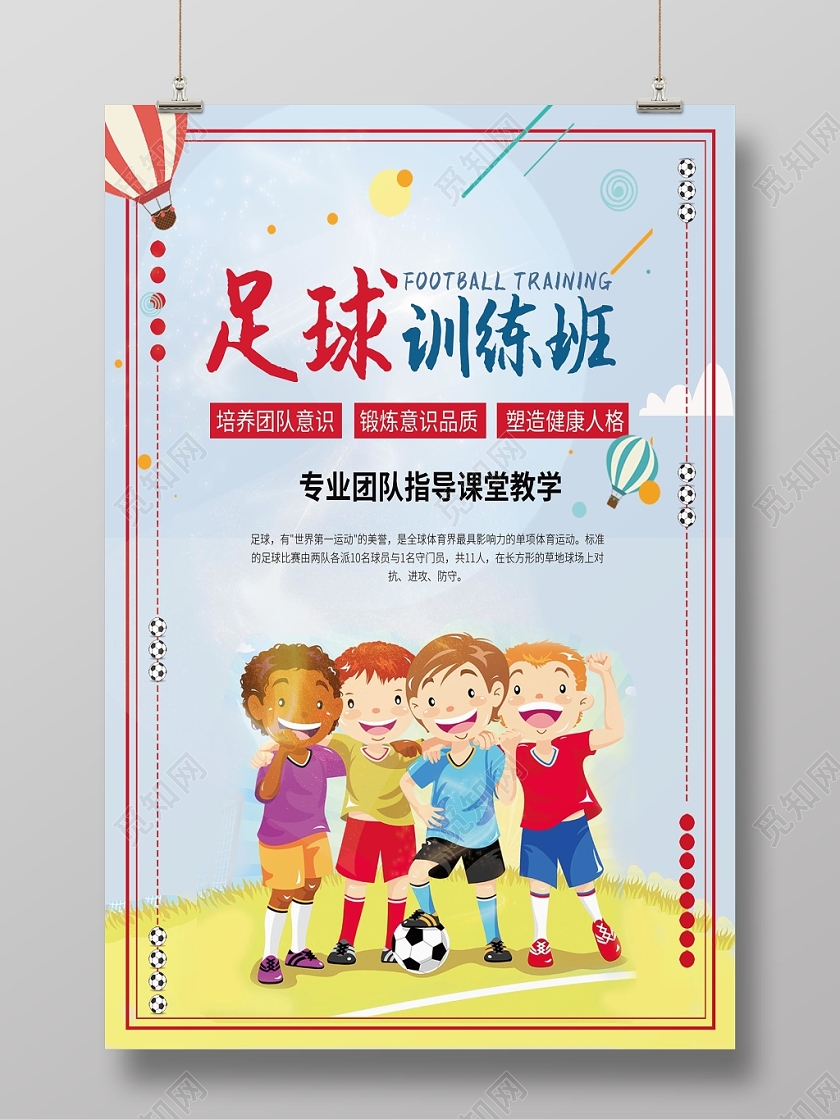 淡雅蓝色系足球训练班海报