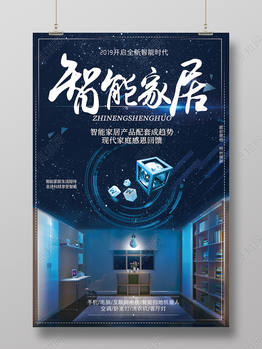 科技智能现代智能家居家具宣传促销海报