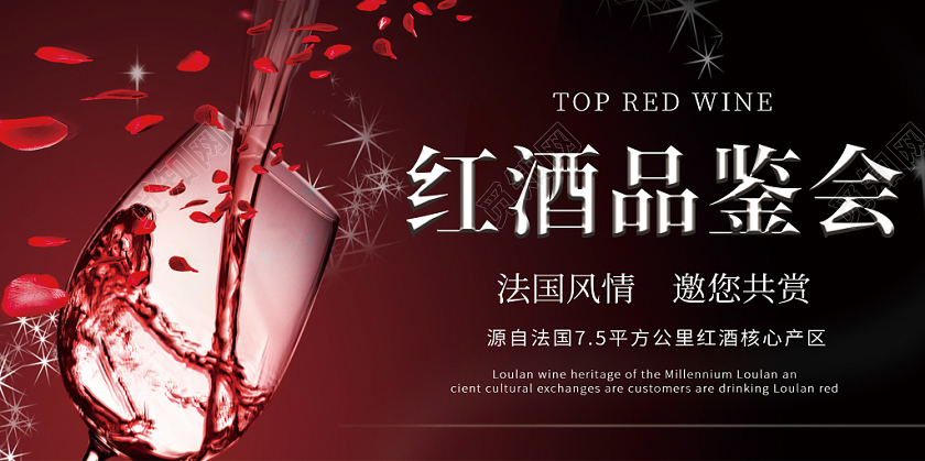 黑色大气现代红酒品鉴会宣传展板