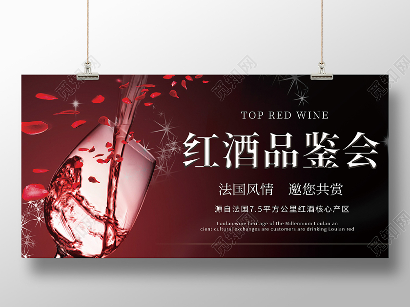 黑色大气现代红酒品鉴会宣传展板