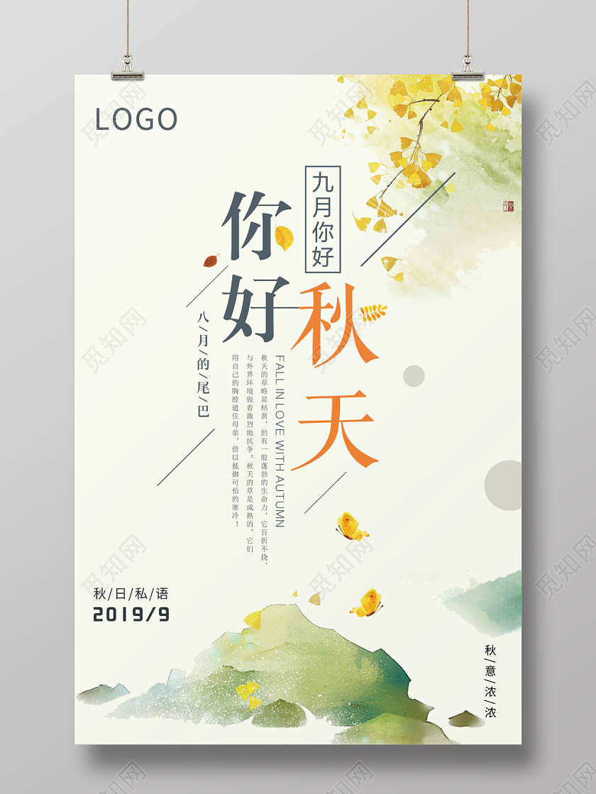 水彩简约你好秋天宣传设计海报